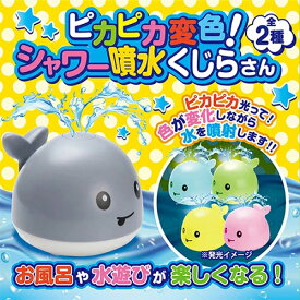 【ピカピカ　変色!　シャワー　噴水　くじらさん】かわいい　フンスイ　バストイ　ぷかぷか お風呂　水に浮く　おふろ　プール　グッズ　お風呂のおもちゃ　おもちゃ　オモチャ　浮く　水遊び　動物　水族館　魚　幼児　クジラ　くじら　サメ　シャワー　くじら