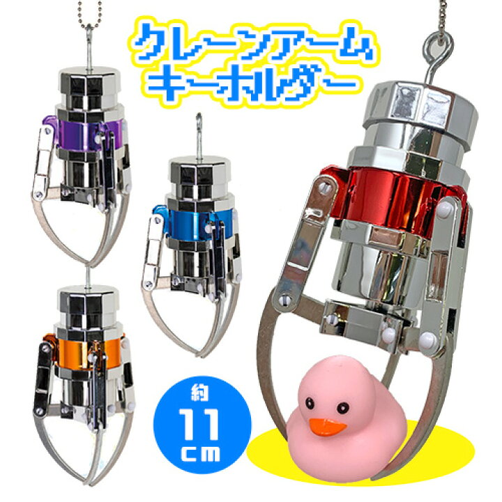楽天市場 New クレーン アーム キーホルダー 11cm ストラップ クレーンゲーム カラビナ マスコット 機械 本体 ゲーム おもちゃ ゲーセン ゲームセンター Ufo キャッチャー クレーンゲーム 景品 ミニサイズ おもしろ雑貨 かばん アクセサリー Pirates Shop 楽天市場店