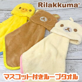 【リラックマ　マスコット付　ループタオル 】タオル　かわいい　リラックマグッズ　グッズ　ループ付　タオル　ハンドタオル　ぬいぐるみタオル　お手拭　おてふき　サンエックス　すみっコ　コリラックマ　キイロイトリ　サンエックス　くま　クマ