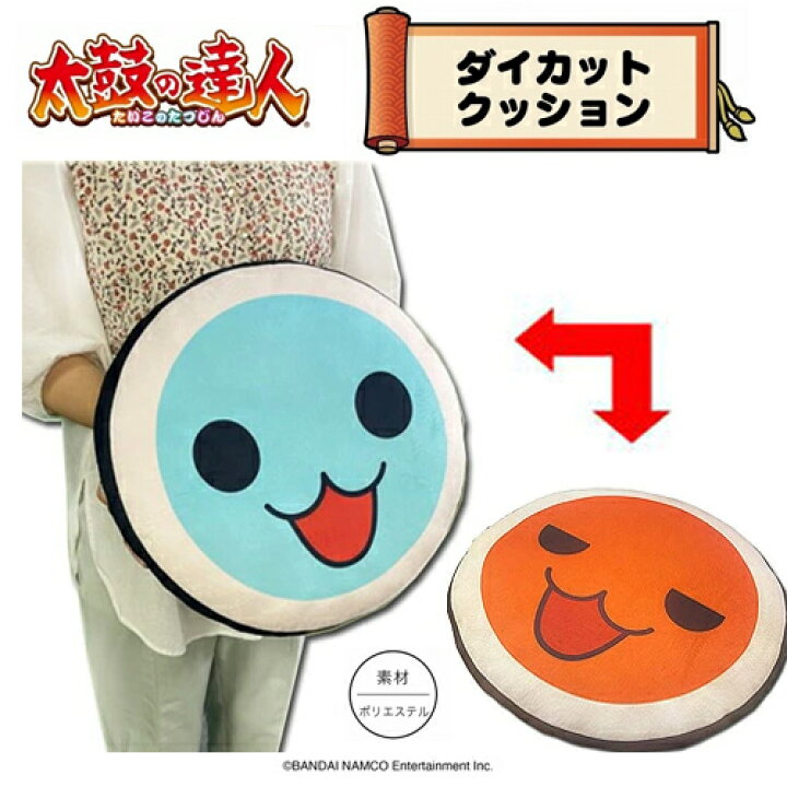 楽天市場 Em 太鼓の達人 ダイカット リバーシブル ぬいぐるみ クッション ざぶとん 座布団 インテリア グッズ 大きい 癒やし Sns 映え 人気 太鼓の たいこの 達人 キャラクター 小物入れ ゲーム バンダイ ナムコ Switch バチ どんちゃん かっちゃん Pirates Shop
