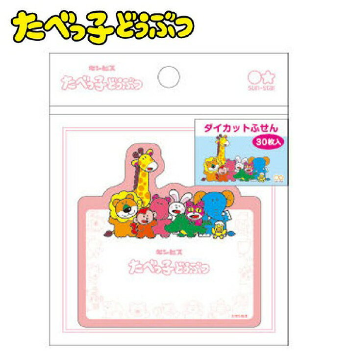 楽天市場 Em たべっ子どうぶつ ダイカット 付箋 どうぶつ キャラクター グッズ 文具 文房具 入学祝い おもしろ文具 アイテム フセン ふせん メモ帳 かわいい 粗品 たべっ子 お菓子 カバ キリン ゾウ サル ウサギ 動物 たべっコ たべっこ メモ ギンビス Pirates Shop