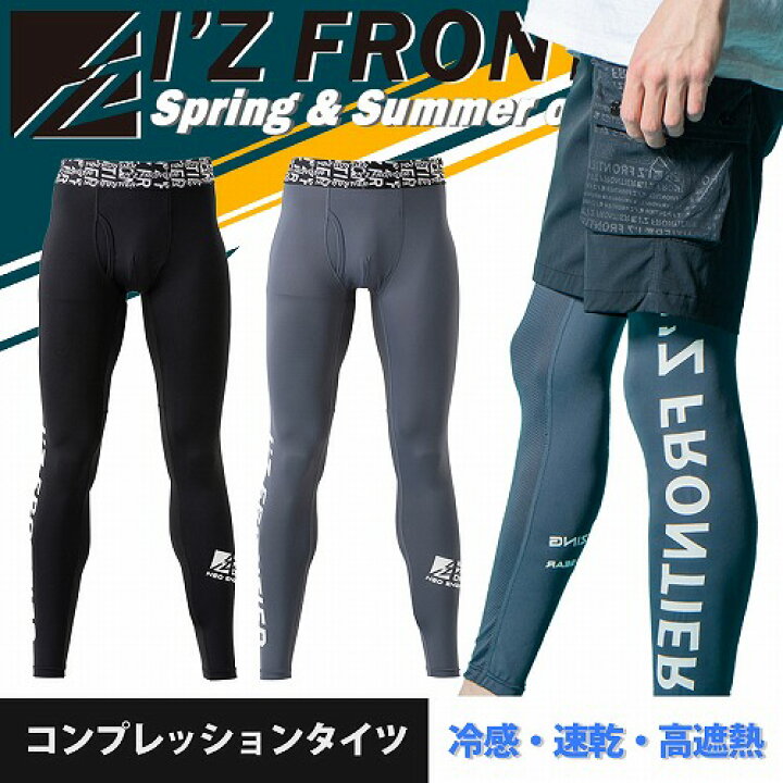 楽天市場 即日発送 アイズフロンティア 22年 新作 冷感コンプレッションタイツ 3 接触冷感 春夏 最新作 メッシュ 作業服 作業着 パンツ レギンス インナー クール 冷たい ひんやり 作業パンツ 夏服 冷感素材 伸縮 インナータイツ ワークマン バートル ネオテライズ