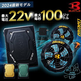 送料無料【 バートル 新作 2024年 22V 最大風量100L リチウムイオンバッテリー ファンセット AC08 AC08-1 】 エアークラフト デバイス 充電器付き 空調作業服 最新 作業服 空調服 作業着 涼しい 水冷 空調 服 BURTLE アウトドア 釣り ワークマン aircraft 作業 服 バッテリー