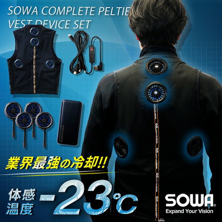 桑和（SOWA）2024年新作】ペルチェベスト フルセット