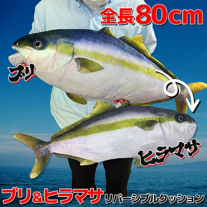 楽天市場 超リアル 実物大 ブリ ヒラマサ リバーシブル ビッグ ぬいぐるみ クッション 80cm 等身大 グッズ でっかい 大きい 釣り ジギング 海洋 水族館 特大 さかな 魚屋 寿司屋 すし お店 ディスプレイ 鮮魚 鰤 ぶり ハマチ 魚 鮮魚 釣り大会 景品 楽天市場 超リアル 実物大 ブリ ヒラマサ リバーシブル ビッグ ぬいぐるみ クッション 80cm 等身大 グッズ でっかい 大きい 釣り ジギング 海洋 水族館 特大 さかな 魚屋 寿司屋 すし お店 ディスプレイ 鮮魚 鰤 ぶり ハマチ 魚 鮮魚 釣り大会 景品