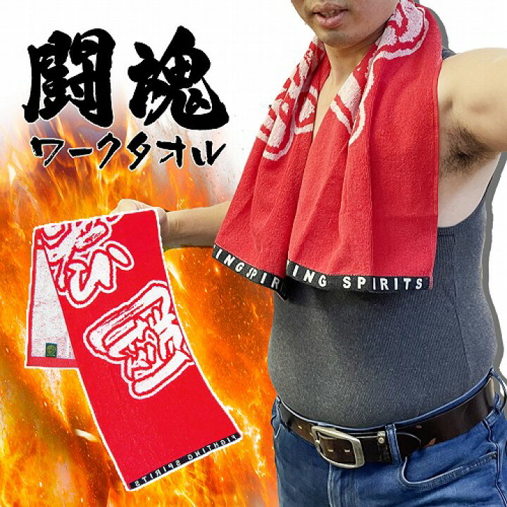 楽天市場】公式【アントニオ猪木 闘魂 ファイティングワークタオル 100 