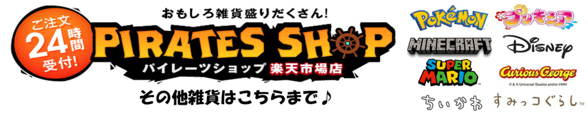 パイレーツショップ