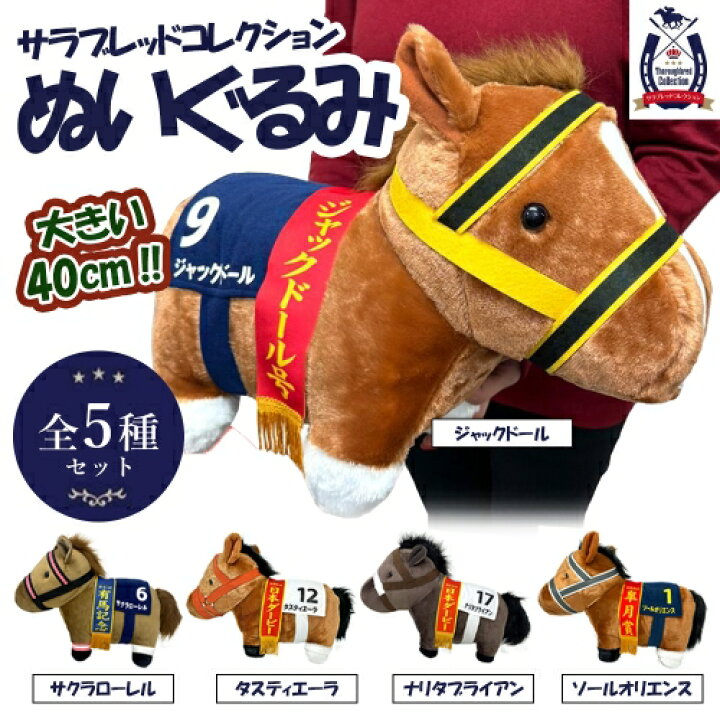 楽天市場】超お得【 5種セット サラブレッド ウマ BIG ぬいぐるみ 40cm 