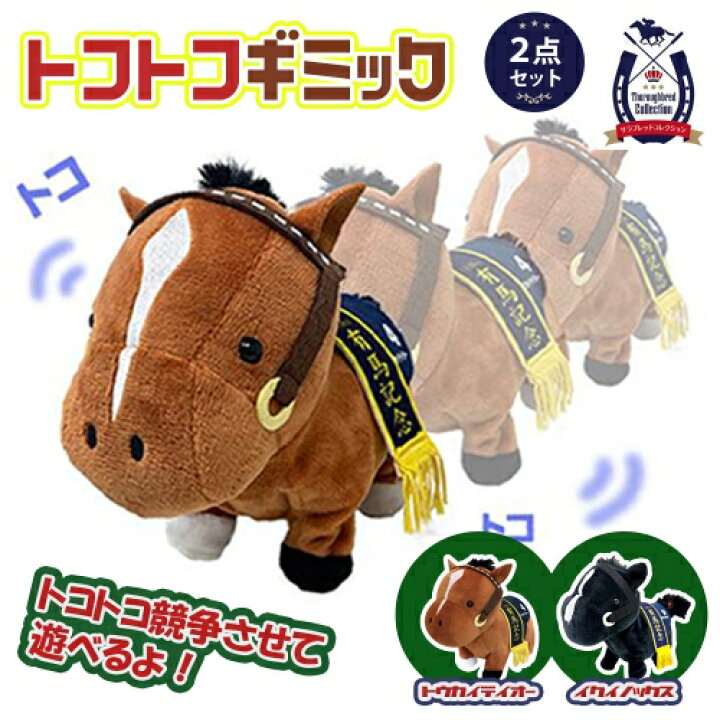 楽天市場】特価【2点セット サラブレッド トコトコ ギミック 