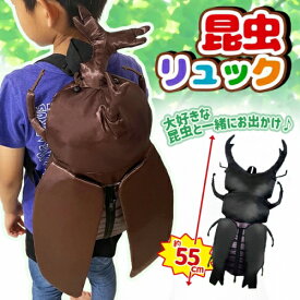 大特価 SB【昆虫　ぬいぐるみ　リュック　Vol.3　55cm】キャラクター　グッズ　ビッグ　大きい　カブト虫　かぶと虫　かぶと　むし　クワガタ　甲虫　ムシ　カブトムシ　オオクワガタ　カバン　鞄　かばん　リュックサック　雑貨　グッズ　キッズ　くわがた　立体