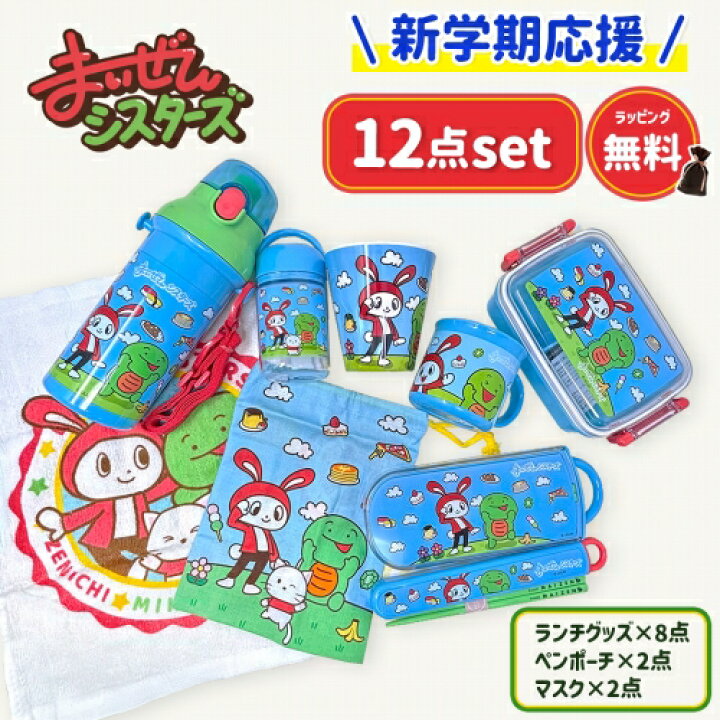 楽天市場】超お買い得【まいぜん シスターズ 新学期 応援 12点 セット  