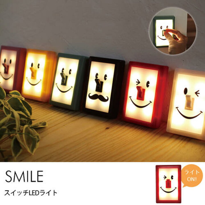 楽天市場】【Smile スマイル LED 【 スィッチ 】 ライト SWITCH LIGHT