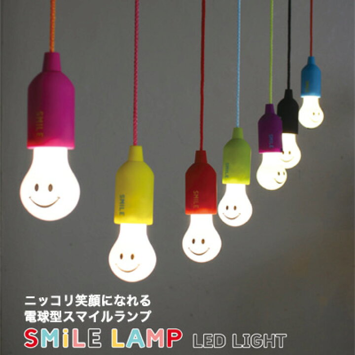 楽天市場】特価【Smile スマイル LED 【 ランプ 】 Lump】おもしろ雑貨 