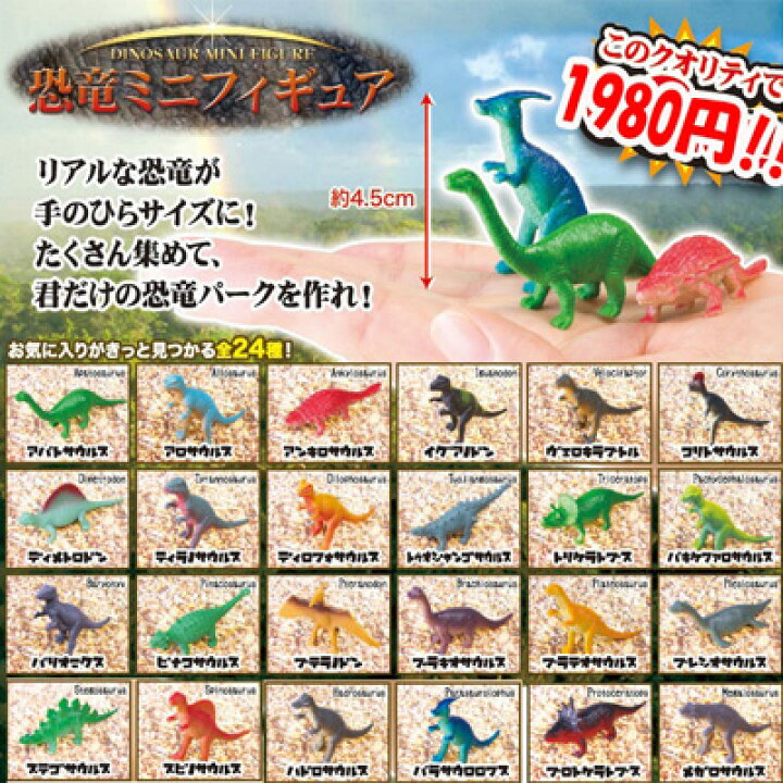 楽天市場】送料無料【 恐竜 ミニフィギュア 24体 セット 】人形 