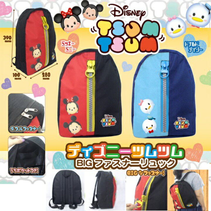 楽天市場】【Disney ツムツム BIG ファスナー リュック】ディズニー 