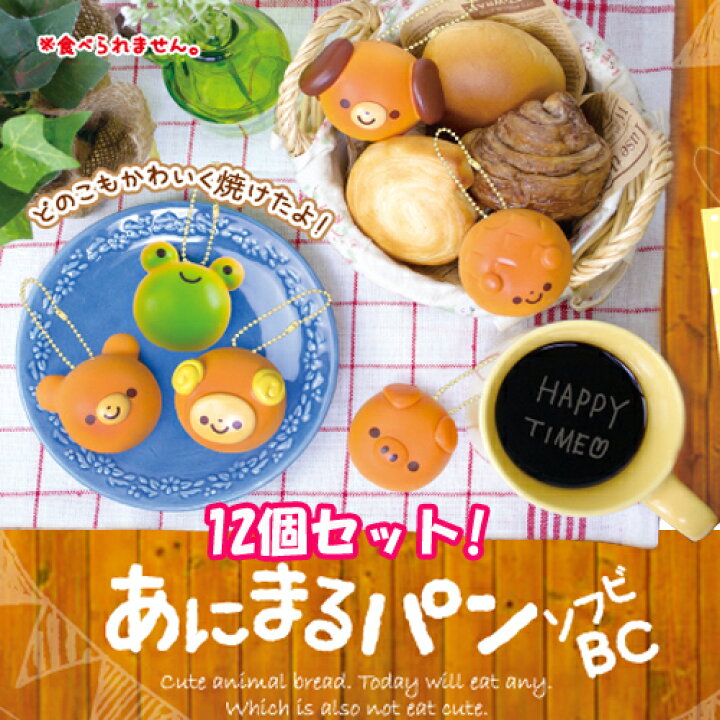楽天市場 12個 セット あにまる パン ソフビ ボールチェーン マスコット サンプル リアルフード カメ クマ イヌ カエル 動物 スィーツ キーホルダー ストラップ 携帯 デザート チェーン 菓子パン ふわふわ パン ヒヨコ ひつじ カニパン Pirates Shop 楽天市場店