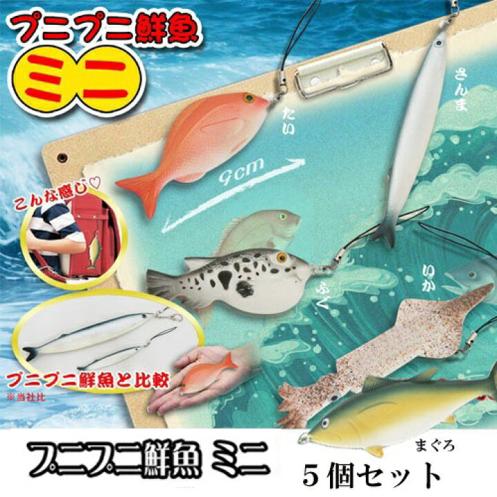 楽天市場】5個セット【ぷにぷに ミニ鮮魚 スクイーズ ストラップ 