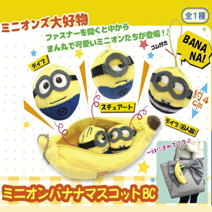 楽天市場 怪盗グル ミニオンズ バナナマスコット ぬいぐるみ 小 映画グッズ キャラクター プレゼント 誕生日 店舗 ディスプレイ キーホルダー ミニオン グッズ ミニオンズグッズ プレゼント 人気 かわいい 人形 デイブ スチュワート おもちゃ Minions Pirates