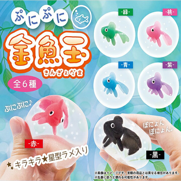楽天市場 6個セット ぷにぷに 金魚玉 スクイーズ ボール 夏 風物詩 動物 人形 水ボール フィギュア 置物 魚フィギュア きんぎょ グッズ ぺったんこ 金魚 魚 ぺったん 玉 Pirates Shop 楽天市場店
