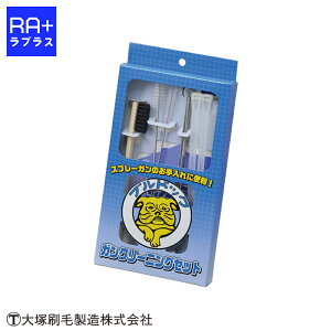 【マルテー公式/大塚刷毛】ブルドック ガンクリーニングセット|スプレーガン清掃用 13点セット(ブラシ/ニードル/ピン/クロス/トリガーロックタイ)整備・メンテナンスに
