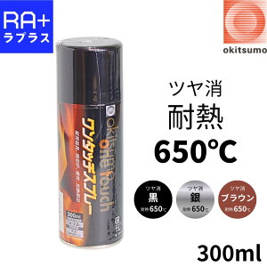 オキツモ ワンタッチスプレー 耐熱塗料 650℃ ツヤ消し 黒/ブラウン/銀|300ml|1本/6本セット