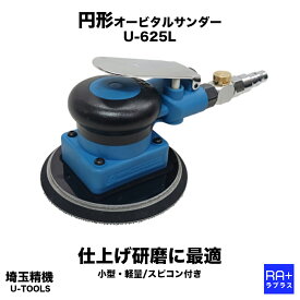 【埼玉精機 U-TOOLS】 円形オービタルサンダー U-625L (パッド径Φ123mm) ｜ オービットダイヤ3mm スピコン付 軽量0.63kg 自動車 木工 仕上げ研磨 エアーサンダー