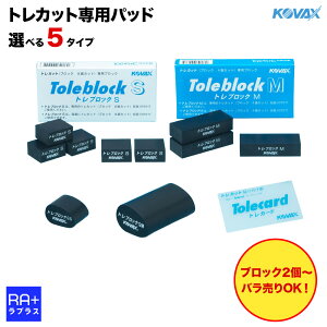 KOVAX �R�o�b�N�X�z �g���J�b�g��p �p�b�h (�I�ׂ�5�^�C�v) �b �g���u���b�N S M QS QM �g���J�[�h �b ������ ��C �h�� �S�~��� �u�c��� �^����� �p�b�h (�o������2�`)