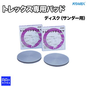 �yKOVAX �R�o�b�N�X�z �g���b�N�X��p�p�b�h (�I�ׂ�2�^�C�v) 2�� �b �g���p�b�h (�V�[�g�p) / �g���p�b�h�f�B�X�N (��150mm �T���_�[�p) �b ������ ��C �h�� �S�~���