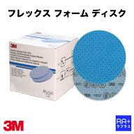 【3M スリーエム】 フッキット フレックス フォーム ディスク (選べる2タイプ 各20枚入箱 / 各1枚バラ) …
