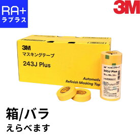 3M マスキングテープ 243J Plus｜6mm〜60mm 各種サイズあり｜箱売り・バラ売り 選択可｜塗装用高性能マスキングテープ