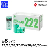 【全8サイズ】ニチバン マスキングテープ No.222 ミントグリーン 車両塗装用 和紙タイプ 耐熱120℃ NICHI…