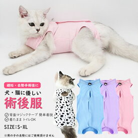 ペット 術後服 犬 猫 介護服 避妊 女の子去勢 傷舐め防止 着たトイレ ペット用術後服 脱げない 着脱簡単 手術着 皮膚保護 マジックテープ 背中開き オス メス エリザベスカラーの代わりに 猫の服 春夏 秋冬 ペット服 小型犬 中型犬 トイプードル ダックス チワワ S M L LL/XL