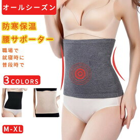 腰サポーター 腹巻 腰巻 保温 冷えとり サポート お腹 腰 冷え性 便秘 腰痛 予防 対策 便利 グッズ 薄手 オールシーズン 伸縮性 暖かい 職場 就寝 腰あたため 腹巻き 腰暖ベルト お腹暖め 腰痛 女性用 腰温め 温め 腰 生理痛 冬 腰部固定帯 普段着 無地