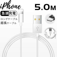 iPhoneケーブル 5m超長充電ケーブル iPhone 充電ケーブル Lightningケーブル 高品質 充電器 断線強い 丈…