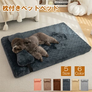 ペットベッド 枕付き 犬ベッド 猫ベッド ペットクッション 秋冬 通気性 蒸れにくい 滑り止め 洗える ぐっすり眠る ふわふわ もこもこ 暖かい 防寒 寒さ対策 洗える 猫用 小型犬用 ペット用品