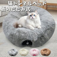 猫トンネル型ベッド 猫トンネル 猫ベッドドーナツ型 90cm S型 キャットトンネル クッション付き ふわふわ…