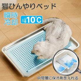併用可5%OFF 猫ひんやりベッド ステンレス鋼 猫鍋 夏 ペット用クールベッド 接触冷感 お手入れ簡単 保冷剤入れ可能 犬 猫用ベッド 夏用冷却マット 熱中症 暑さ対策 室内 ひんやりグッズ 子猫 小型犬 冷感ベッド ペット用品