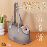 ペットキャリー バッグ 猫用 犬用 小動物 小型犬用 折り畳み 軽量 通気 洗える 猫 キャリー犬用キャリー…