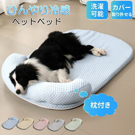あごのせ ペットマット 接触冷感 ペットクッション ソファー 犬 猫 ひんやり ペットベッド 涼しい 洗える 夏用 夏 マット クール クールマット ペット用 春夏 冷たい つめたい 冷却マット ひんやりマット 冷感 犬用 猫用 ペット用品 滑り止め 熱中症対策