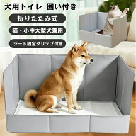 犬用トイレ 囲い付き 犬 トイレ 3面高壁 飛び散り防止 ペットトイレサークル 組立不要 折りたたみ式 トイ…