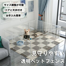ペットフェンス ペットサークル 高さ47cm・72cmドア・天井付き 犬 小型犬・中型犬 小動物対応 透明パネル 室内屋外兼用 自立式 置くだけ簡単設置 ジョイント式 サイズ自由調整 脱走防止 ケージ代替 パネル
