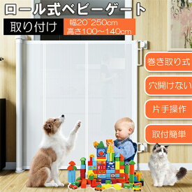8倍ポイント ペットゲート ベビーゲートロール 穴あけ不要 安全ゲート 階段上 幅150~250cm 高さ100~140cm エクストラワイド 犬用フェンス メッシュ 子供ゲート猫 赤ちゃん ベビーフェンス 巻き取り式 穴開けない 室内 玄関 台所