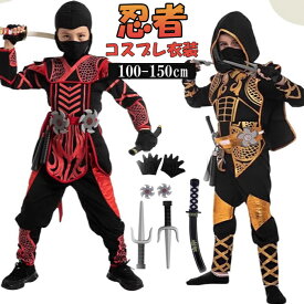 子供 忍者 ハロウィン 衣装 3種類武器付きセット 男の子 忍者コスプレ 仮装 コスチューム キッズ ニンジャ 忍び 武士 手裏剣 クナイ イベント パーディー 演出服