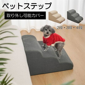 ドッグステップ 犬 階段 ステップ ペット階段 2段 3段 4段 犬 スロープ 高密度 滑り止め付き 安定性 カバー取り外し可能 洗える 小型犬適用