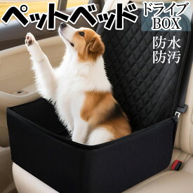 ペットべッド 防水 防汚 ペット アウトドア 車用ドライブボックス 飛び出し防止 ペット ペット用品 犬用ドライブシート 犬 車 ペットドライブボックス シート ドライブベッド ペット用ドライブシート 車用 犬用 犬用品 小型犬 中型犬