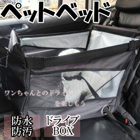 ドライブボックス ペットべッド 飛び出し防止 防水 防汚 小型犬 中型犬 ペット アウトドア 車用ドライブボックス ペット用品 犬用ドライブシート 犬 車 ペットドライブボックス シート ドライブベッド ペット用ドライブシート 車用 犬用 犬用品
