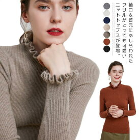 ニットセーター レディース トップス フリル 長袖 無地 ハイネック タートルネック リブニット エレガント 可愛い 大人 フェミニン キレイめ お洒