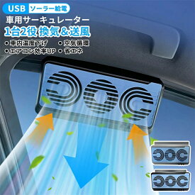車載サーキュレーター 扇風機&換気扇兼用 USBタイプ ソーラー給電 車用排気ファン 車載扇風機 カーファン 車用 ソーラーファン 車用換気扇 排気ファン 3つのファンを装備 冷却空気 車内換気 空気清浄機 ソーラーパネル 消臭 熱気排出 省エネ