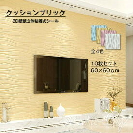10枚セット 防音シート 3D 壁紙 レンガ調 フォームブリック DIY壁紙シール壁紙シール 60×60cm 4色 壁 波紋柄 クッションブリック3D立体防音シートリメイクシート DIYリフォーム