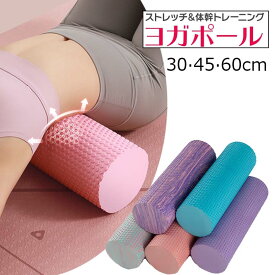 10ミニ ストレッチ ローラー ソフト 30cm 45cm 60cm フォームローラー ヨガポール ストレッチ用ローラー 改善 ほぐしローラー 肩甲骨 背中 筋膜リリース ヨガローラー 体幹 トレーニング リセット用ポール ピラティス 背筋伸ばし スポーツ フィットネス